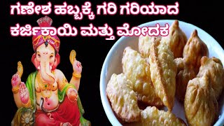 ಒಂದೇ ಹಿಟ್ಟಿನಿಂದ ಮಾಡಿ ಗಣೇಶನಿಗೆ ಕರ್ಜಿಕಾಯಿ ಮತ್ತು ಮೋದಕ/Ganesha festival special Karjikayi and Modaka