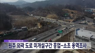 2023. 3. 29 [원주MBC] 국토청,원주 외곽 미개설구간 용역조사 실시