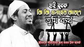 হাই যুবক কি কি গুনাহের কারণে তুমি ব্যর্থ শুনে নাও, Anishur rahman ashrafi new waz, Minhazul Islam