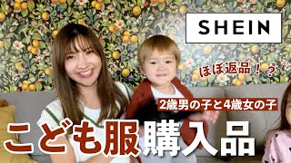 【子供服購入品】SHEINで買い物//2021秋｜4歳女の子2歳男の子｜1万8千円20点購入！