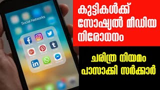 കുട്ടികള്‍ക്ക് സോഷ്യല്‍ മീഡിയ നിരോധനം... ചരിത്ര നിയമം പാസ്സാക്കി സര്‍ക്കാര്‍ | Sunday Shalom News