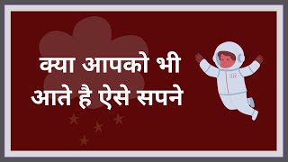 क्या आपको भी आते है ऐसे सपने ? - Do you also have such dreams?