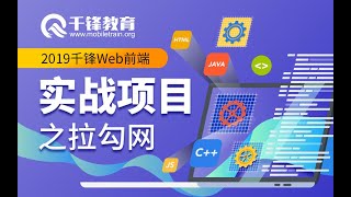 千锋web前端教程：01 拉勾网项目实战