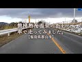 磐梯熱海温泉の街を車で走ってみました。【福島県郡山市熱海町】