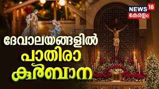 Christmas Celebrations 2023 | സംസ്ഥാനത്തെ ദേവാലയങ്ങളിൽ പാതിരാ കുർബാന | Thiruvananthapuram