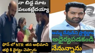 #shorts అధైర్యపడకండి... అభిమాని కుటుంబంతో Jr NTR Emotional Phone Call to His Fan Mother Phone call-2