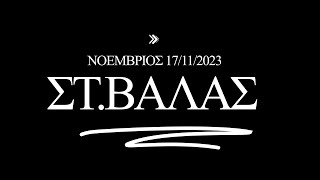 ΠΕΡΙΣΤΕΡΙΑ ΣΤ.ΒΑΛΑΣ ΜΕΓΑΛΟΣ ΓΚΕΜΕΣ 100 ΠΕΡΙΣΤΕΡΙΑ ΜΕΓΑΛΕΣ ΗΛΙΚΙΕΣ ΑΘΟΡΥΒΑ ΣΥΛΛΕΚΤΙΚΑ 17/ 11/ 2023/24