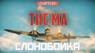 ТИС МА \