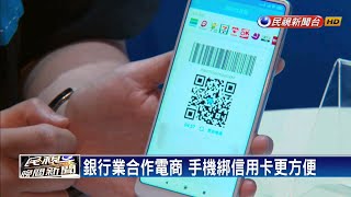 搶攻行動支付商機  銀行業合作電商推虛擬錢包－民視新聞