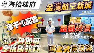 【珠海樓盤 粤海拾桂府】金灣航空新城丨 總價180萬上車珠海航空新城 77㎡3房精裝現樓丨稀缺細面積戶型丨20分鐘到港珠澳大橋口岸