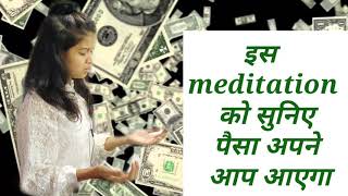 इस meditation को सुनिए पैसा अपने आप आएगा।