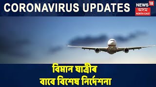 অহা সপ্তাহৰ পৰা  Borjhar Airportতে হ'ব যাত্ৰীৰ COVID-19ৰ পৰীক্ষা