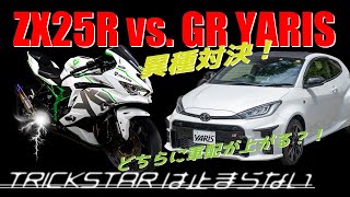 【史上初!!】Ninja ZX-25R vs GRヤリス0-400ｍ対決!   Ninja ZX-25R vs GR YARIS | 0-400m | DRAG RACE