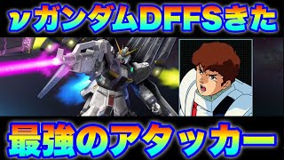 【実況UCエンゲージ】最強のアタッカーくるぞ！！νガンダム（ダブルフィンファンネル装備型）が実装決定！