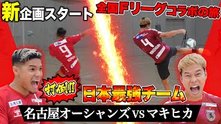 【挑戦】名古屋とボレー対決したらアクロバティックボレー炸裂!!!!