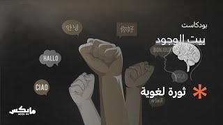 ثورة لغوية | #بيت_الوجود مع د. بندر الغميز