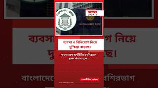 কেন দুঃশ্চিন্তা বাড়ছে বাংলাদেশের ব্যবসা ও বিনিয়োগ নিয়ে?