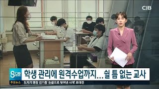 * 학생 관리에 원격수업까지...쉴 틈 없는 교사 *