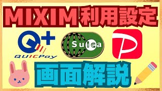 【徹底解説】MIXIM→QUICPay、Suica、PayPayの登録・チャージ方法について画面を使って分かりやすく解説します！