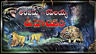 Anjamma Kapilayya Upayam | Telugu Moral Story | Telugu Old Stories | Telugu Old Text Books