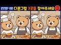 ep.118 다른그림찾기 귀여운 동물 90초 3군데 5세트 틀린그림찾기 spot the difference कोई अन्य चित्र ढूंढें