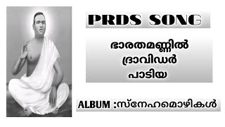 PRDS SONG||ഭാരത മണ്ണിൽ||