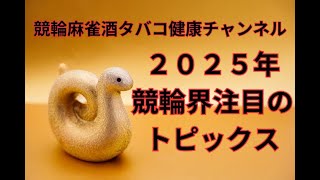 2025年　競輪界注目のトピックス