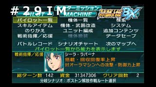 【スーパーロボット大戦BX】【隠しキャラ全回収】第29話後のインターミッション