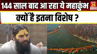 144 साल बाद आ रहा ये Mahakumbh क्यों है इतना विशेष,कैसे मिलेगा तैतीस करोड़ देवी-देवताओं का आशीर्वाद?