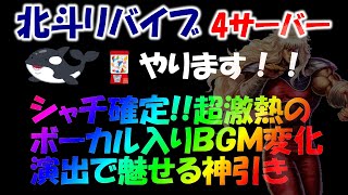 【北斗リバイブ】ランキングガチャをシャチが出るまで回して神引き見せてやります！風パを最強にするために！