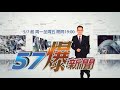 遇警攻擊身亡也要前進 中美洲進擊的移民《57爆新聞》精選篇 網路獨播版