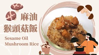 【Jenn單蔬食】麻油猴頭菇飯  Sesame Oil Mushroom Rice ｜Cooking ASMR｜Jenn單生活 Jenn's Life