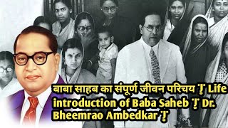 बाबा साहब का संपूर्ण जीवन परिचय | Life introduction of Baba Saheb | Dr. Bheemrao Ambedkar | baba