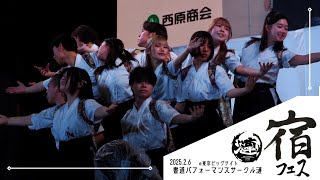 【宿フェス2025】パフォーマンス