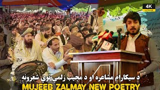 په سیکارام مشاعره کې د مجیب زلمي تازه شعرونه | Mujeeb Zalmay's new Poetry in Afghanistan | ULTRA HD