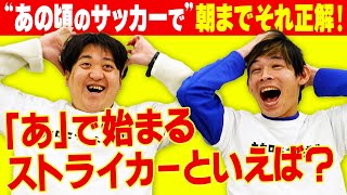 【懐かし選手続出！】あの頃のサッカーで価値観を合わせろ！！