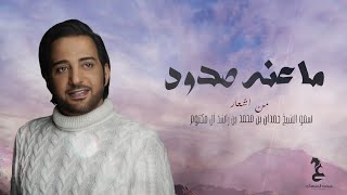 عيضه المنهالي - ما عنه صدود (حصرياً) | 2021