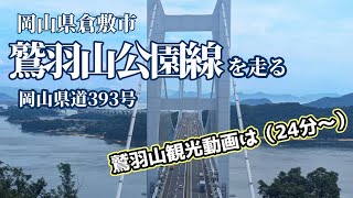 【岡山県道393号鷲羽山公園線を走る】ドライブ動画のあとに鷲羽山観光動画も24分からあります