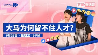 CITYPlus【下班有话题】— 大马为何留不住人才？