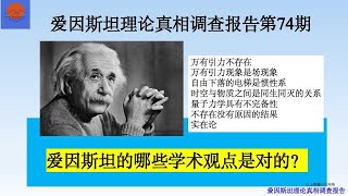 爱因斯坦理论真相调查报告第74期。爱因斯坦的哪些学术观点是对的？