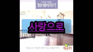 해바라기-사랑으로 노래 kpop #kpop #pop #korea