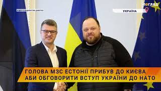 🤝Голова МЗС Естонії прибув до Києва аби обговорити  вступ України до НАТО