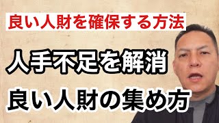 「人手不足の時代、人財確保の方法」