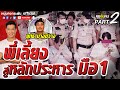 คุยคุ้ยคน | พี่เลี้ยงสู่หลักประหาร มือ1 | ยุทธ บางขวาง | นักโทษประหารฆ่าไม่ตาย Part 2