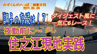 【競艇実践】好調の存続は！？少しだけ住之江現地実践