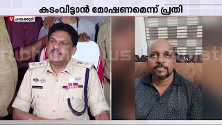 'The accused was overconfident that he would not be caught' | Bank Robbery | Chalakudy