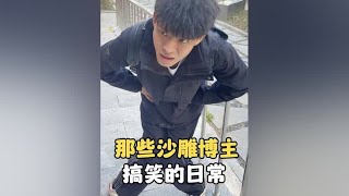 #原谅我不厚道的笑了 #沙雕日常 #实在憋不住就笑出来吧