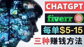 Fiverr+Chatgpt赚钱的3种方法 – 如何利用智能化聊天工具Chatgpt完成博客写作，多国语言翻译，菜单创建 – 只需点击鼠标，每单净赚5到15美元