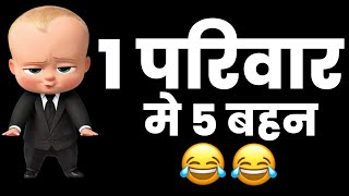 😂1 परिवार में 5 बहन थी 😂 | Jokes Status | Whatsapp Status | Funny Status | Comedy Status