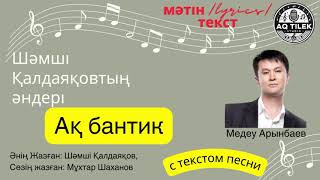 Ақ Бантик (TEKCT) - Медеу Арынбаев (әні: Шәмші Қалдаяқов)